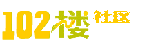 102楼社区